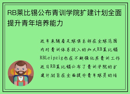 RB莱比锡公布青训学院扩建计划全面提升青年培养能力