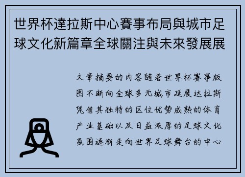 世界杯達拉斯中心賽事布局與城市足球文化新篇章全球關注與未來發展展望 世界杯達拉斯中心賽事布局與城市足球文化新篇章全球關注與未來發展展望
