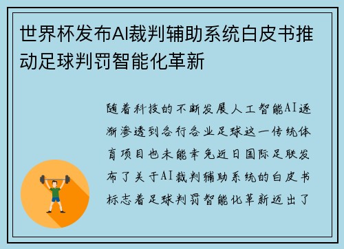 世界杯发布AI裁判辅助系统白皮书推动足球判罚智能化革新 世界杯发布AI裁判辅助系统白皮书推动足球判罚智能化革新