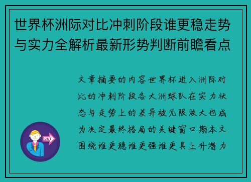 世界杯洲际对比冲刺阶段谁更稳走势与实力全解析最新形势判断前瞻看点 世界杯洲际对比冲刺阶段谁更稳走势与实力全解析最新形势判断前瞻看点