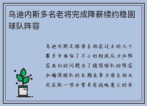 乌迪内斯多名老将完成降薪续约稳固球队阵容