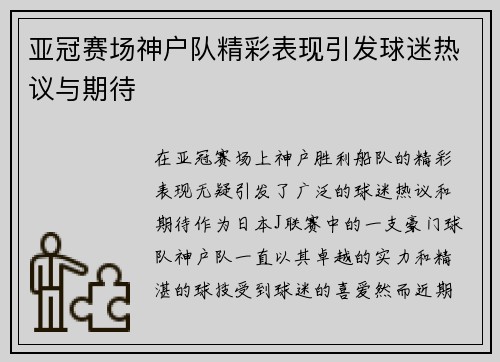 亚冠赛场神户队精彩表现引发球迷热议与期待