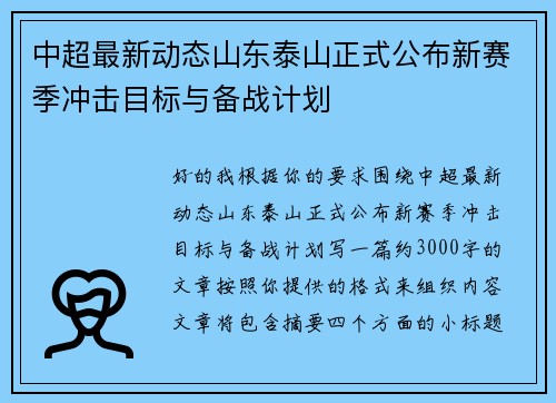 中超最新动态山东泰山正式公布新赛季冲击目标与备战计划 中超最新动态山东泰山正式公布新赛季冲击目标与备战计划