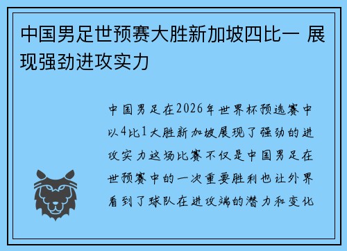 中国男足世预赛大胜新加坡四比一 展现强劲进攻实力 中国男足世预赛大胜新加坡四比一 展现强劲进攻实力