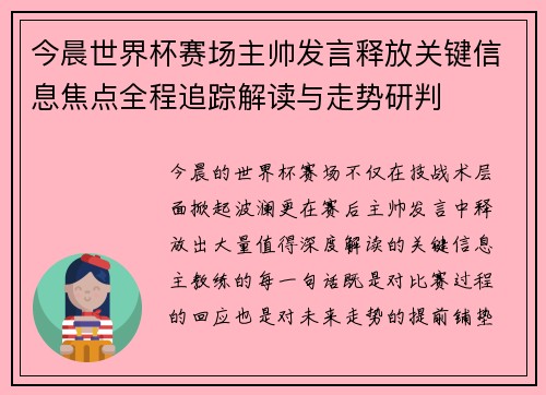 今晨世界杯赛场主帅发言释放关键信息焦点全程追踪解读与走势研判 今晨世界杯赛场主帅发言释放关键信息焦点全程追踪解读与走势研判