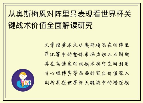 从奥斯梅恩对阵里昂表现看世界杯关键战术价值全面解读研究 从奥斯梅恩对阵里昂表现看世界杯关键战术价值全面解读研究