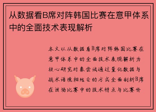 从数据看B席对阵韩国比赛在意甲体系中的全面技术表现解析 从数据看B席对阵韩国比赛在意甲体系中的全面技术表现解析