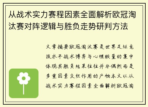 从战术实力赛程因素全面解析欧冠淘汰赛对阵逻辑与胜负走势研判方法