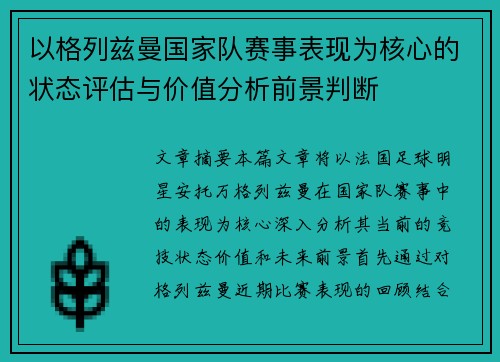 以格列兹曼国家队赛事表现为核心的状态评估与价值分析前景判断