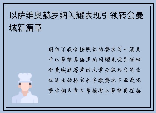 以萨维奥赫罗纳闪耀表现引领转会曼城新篇章