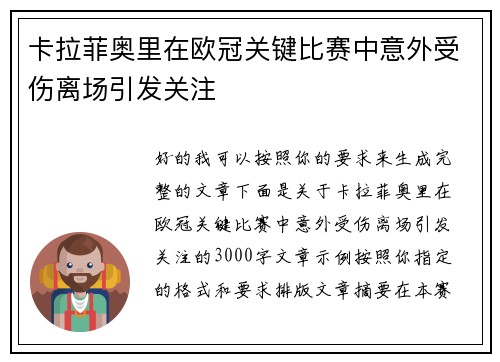 卡拉菲奥里在欧冠关键比赛中意外受伤离场引发关注