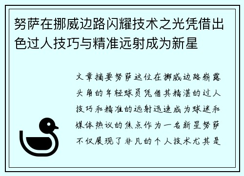 努萨在挪威边路闪耀技术之光凭借出色过人技巧与精准远射成为新星