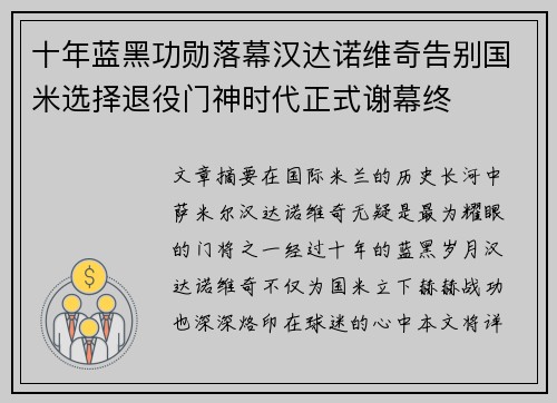 十年蓝黑功勋落幕汉达诺维奇告别国米选择退役门神时代正式谢幕终