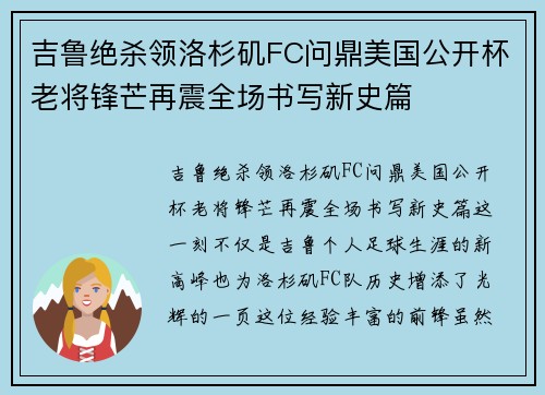 吉鲁绝杀领洛杉矶FC问鼎美国公开杯老将锋芒再震全场书写新史篇