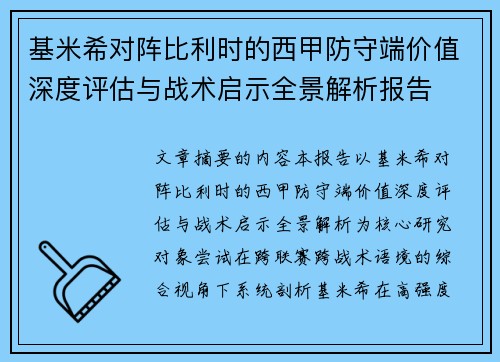 基米希对阵比利时的西甲防守端价值深度评估与战术启示全景解析报告