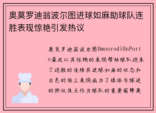 奥莫罗迪翁波尔图进球如麻助球队连胜表现惊艳引发热议 奥莫罗迪翁波尔图进球如麻助球队连胜表现惊艳引发热议