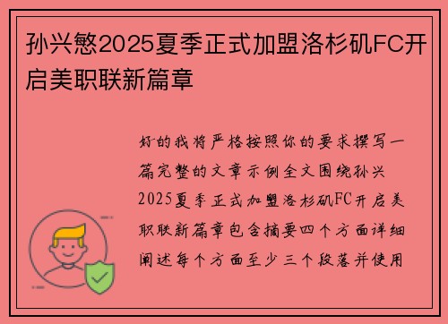 孙兴慜2025夏季正式加盟洛杉矶FC开启美职联新篇章 孙兴慜2025夏季正式加盟洛杉矶FC开启美职联新篇章