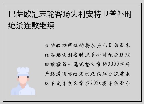 巴萨欧冠末轮客场失利安特卫普补时绝杀连败继续 巴萨欧冠末轮客场失利安特卫普补时绝杀连败继续