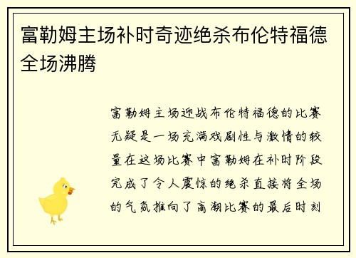 富勒姆主场补时奇迹绝杀布伦特福德全场沸腾 富勒姆主场补时奇迹绝杀布伦特福德全场沸腾