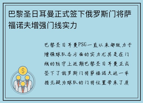 巴黎圣日耳曼正式签下俄罗斯门将萨福诺夫增强门线实力 巴黎圣日耳曼正式签下俄罗斯门将萨福诺夫增强门线实力