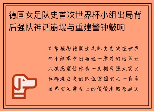 德国女足队史首次世界杯小组出局背后强队神话崩塌与重建警钟敲响 德国女足队史首次世界杯小组出局背后强队神话崩塌与重建警钟敲响