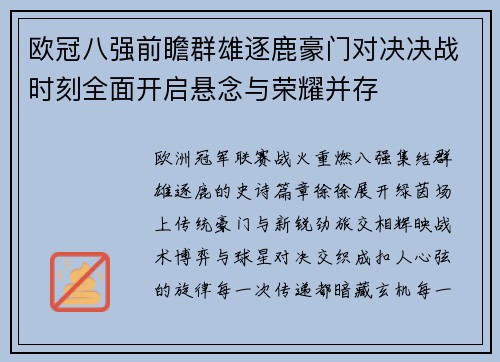 欧冠八强前瞻群雄逐鹿豪门对决决战时刻全面开启悬念与荣耀并存 欧冠八强前瞻群雄逐鹿豪门对决决战时刻全面开启悬念与荣耀并存