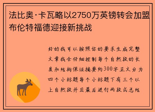 法比奥·卡瓦略以2750万英镑转会加盟布伦特福德迎接新挑战 法比奥·卡瓦略以2750万英镑转会加盟布伦特福德迎接新挑战