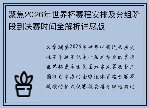 聚焦2026年世界杯赛程安排及分组阶段到决赛时间全解析详尽版