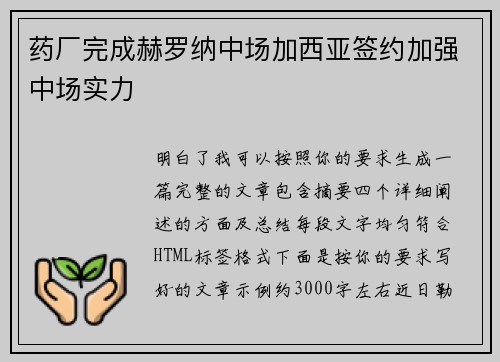 药厂完成赫罗纳中场加西亚签约加强中场实力 药厂完成赫罗纳中场加西亚签约加强中场实力