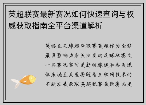 英超联赛最新赛况如何快速查询与权威获取指南全平台渠道解析 英超联赛最新赛况如何快速查询与权威获取指南全平台渠道解析