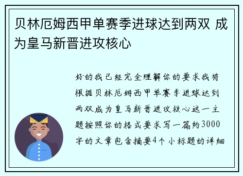 贝林厄姆西甲单赛季进球达到两双 成为皇马新晋进攻核心 贝林厄姆西甲单赛季进球达到两双 成为皇马新晋进攻核心