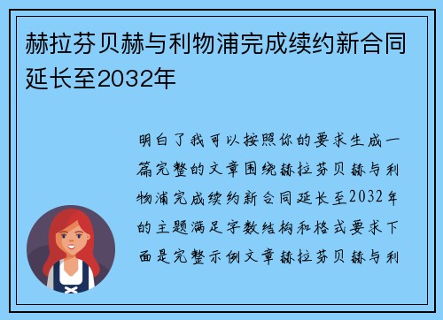 赫拉芬贝赫与利物浦完成续约新合同延长至2032年 赫拉芬贝赫与利物浦完成续约新合同延长至2032年
