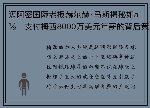 迈阿密国际老板赫尔赫·马斯揭秘如何支付梅西8000万美元年薪的背后策略 迈阿密国际老板赫尔赫·马斯揭秘如何支付梅西8000万美元年薪的背后策略