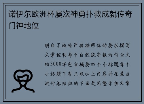 诺伊尔欧洲杯屡次神勇扑救成就传奇门神地位 诺伊尔欧洲杯屡次神勇扑救成就传奇门神地位