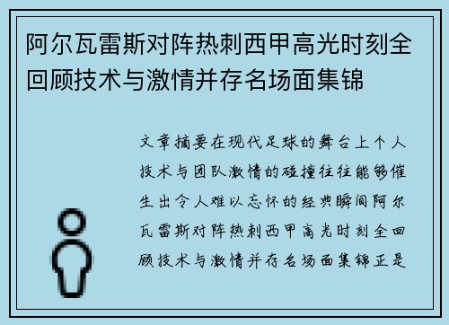 阿尔瓦雷斯对阵热刺西甲高光时刻全回顾技术与激情并存名场面集锦 阿尔瓦雷斯对阵热刺西甲高光时刻全回顾技术与激情并存名场面集锦