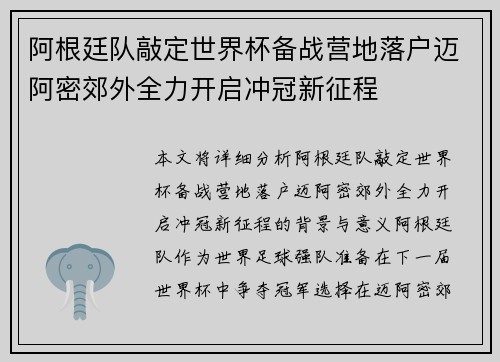 阿根廷队敲定世界杯备战营地落户迈阿密郊外全力开启冲冠新征程 阿根廷队敲定世界杯备战营地落户迈阿密郊外全力开启冲冠新征程
