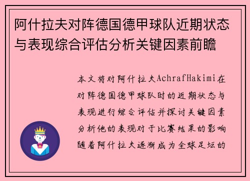 阿什拉夫对阵德国德甲球队近期状态与表现综合评估分析关键因素前瞻 阿什拉夫对阵德国德甲球队近期状态与表现综合评估分析关键因素前瞻