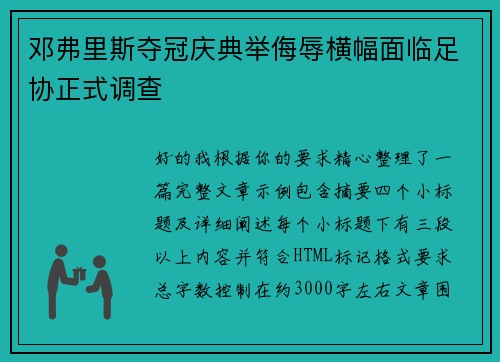邓弗里斯夺冠庆典举侮辱横幅面临足协正式调查 邓弗里斯夺冠庆典举侮辱横幅面临足协正式调查