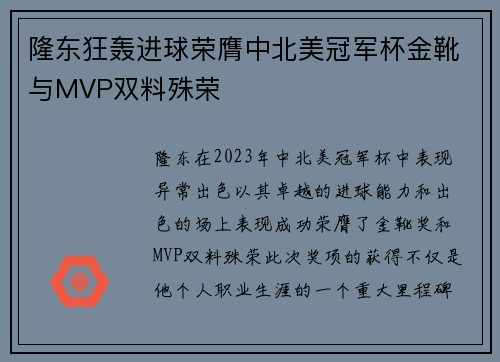 隆东狂轰进球荣膺中北美冠军杯金靴与MVP双料殊荣 隆东狂轰进球荣膺中北美冠军杯金靴与MVP双料殊荣