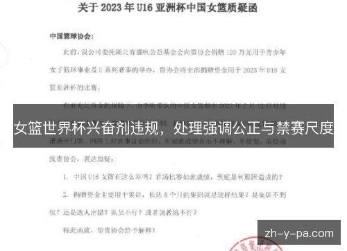 女篮世界杯兴奋剂违规,处理强调公正与禁赛尺度 女篮世界杯兴奋剂违规,处理强调公正与禁赛尺度