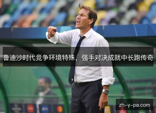 鲁迪沙时代竞争环境特殊,强手对决成就中长跑传奇 鲁迪沙时代竞争环境特殊,强手对决成就中长跑传奇