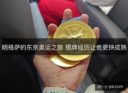 明格萨的东京奥运之旅 银牌经历让他更快成熟